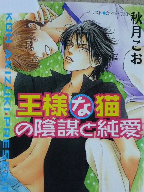 王様な猫の陰謀と純愛　秋月こお(著)